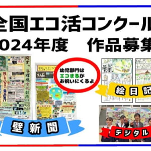 「全国エコ活コンクール」作品募集！エコ活動をする子どもの壁新聞やデジタル作品など