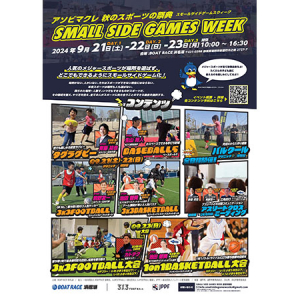 【静岡県湖西市】いろいろなスポーツを無料で楽しめる3日間！「SMALL SIDE GAMES WEEK」開催