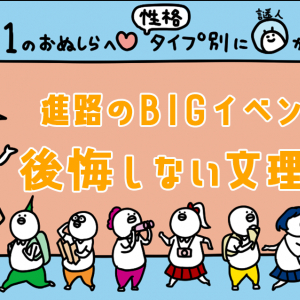 【高１向け】8つの性格タイプ別に謎人が解説！進路のBIGイベント！後悔しない文理選択