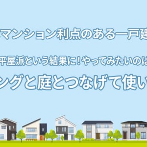 平屋はマンション利点のある一戸建て？約7割が平屋派という結果に！やってみたいのは、「リビングと庭とつなげて使いたい」