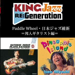 90’sジャズアーカイブ〈King Jazz Re:Generation〉邦人ギタリスト作品配信開始