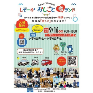 【静岡県静岡市】地域の子どもに仕事の楽しさややりがいを伝える「しぞーか おしごと愛ランド」開催