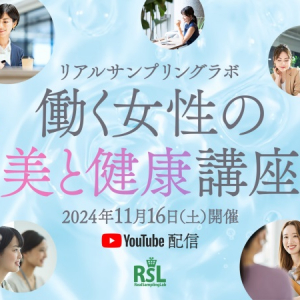 働く女性を応援！お得に商品が試せるイベント『働く女性の美と健康講座2024』参加者募集