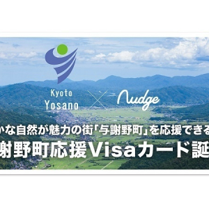 【京都府与謝野町】まちづくりを応援できるクレジットカード「与謝野町ファンクラブ」に注目！