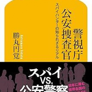 リアルな「ハニートラップ」の手口とは？　元公安捜査官が語る、知られざるスパイの世界