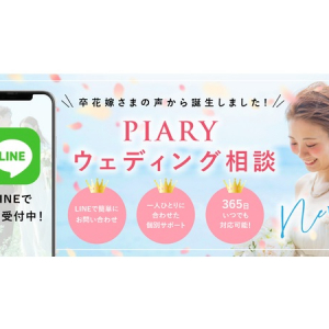 結婚式準備のプロにLINEで相談できる！「PIARYウェディング相談」提供中