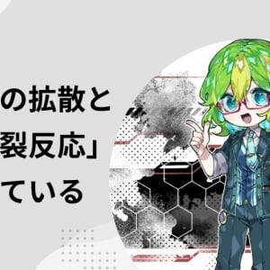 「噂」の拡散と「核分裂反応」は似ている / 拡散停止には初期対応が重要と新たなモデルで再確認（彩恵りり）