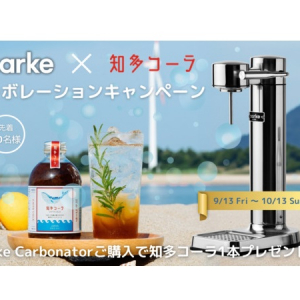 aarke炭酸水メーカーの購入で「知多コーラ」をプレゼントするキャンペーン開催！