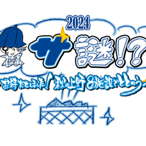 東京・上野の有名サウナ8施設による回遊型イベント「サ謎!?」が2年ぶりに復活！