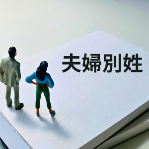 ハヤカワ五味さん「わたし本名 希少苗字」「末代が全員女」「別姓がないと滅亡っす」