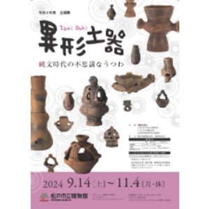 【千葉県松戸市】「異形土器 縄文時代の不思議なうつわ」展開催。里やまボランティア入門講座にも注目