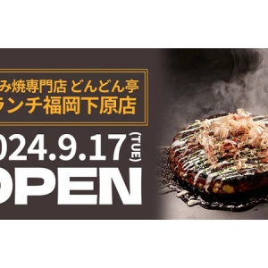 【福岡県福岡市】「どんどん亭ブランチ福岡下原店」登場！9月と10月はオープン記念特典を用意