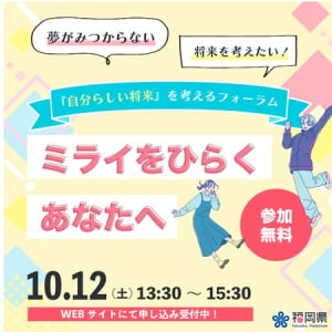 福岡県内の学生・若者に先輩の体験談を届ける「キャリアデザインフォーラム」開催！