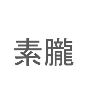 【読めたらスゴイ！】「素朧」とは一体何のこと！？炒めたお肉や卵をほぐした食べ物ですが・・・この漢字を読めますか？