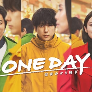 二宮和也、中谷美紀、大沢たかおトリプル主演の＜月9ドラマ＞『ONE DAY〜聖夜のから騒ぎ〜』鈴木雅之監督インタビュー「脚本上の苦労を、芝居の力でいともたやすくクリアしてしまうメンバーが揃いました」