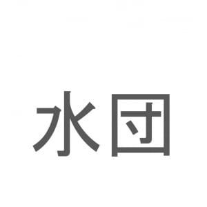 【読めたらスゴイ！】「水団」とは一体何のこと！？小麦粉をこねて作る食べ物ですが・・・この漢字を読めますか？