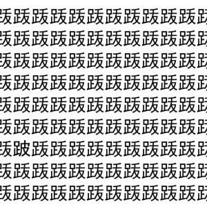 【脳トレ】「䟦」の中に紛れて1つ違う文字がある！？あなたは何秒で探し出せるかな？？【違う文字を探せ！】
