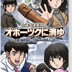 ゲーム『オホーツクに消ゆ』が売れすぎ大人気！ ビックカメラ「完売しました」