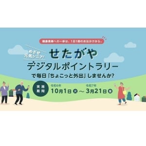 【東京都世田谷区】「めざせ元気シニア せたがやデジタルポイントラリー」の参加者を募集中！