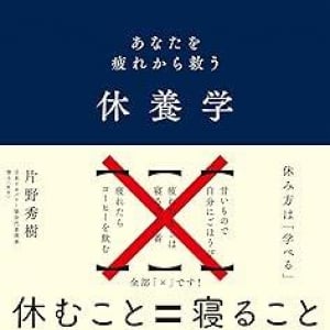 「休み＝寝る」の休日はもう卒業！　「攻めの休養」で疲れ知らずの体を手に入れよう