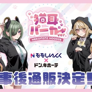 VTuber事務所「ななしいんく」×「ドン・キホーテ」のコラボグッズの受注販売決定！9月30日(月)まで！