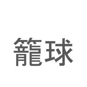 【読めたらスゴイ！】「籠球」とは一体何のこと！？世界的な人気スポーツですが・・・この漢字を読めますか？