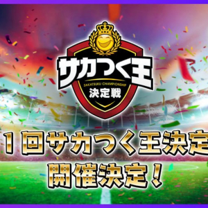 「サカつくRTW」のオフラインイベント「第1回サカつく王決定戦」が2025年2月23日に開催決定！