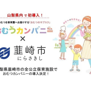 紙おむつのサブクス「おむつカンパニー」が、山梨県韮崎市の全公立保育施設に導入！