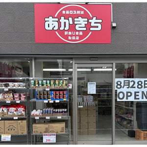 【埼玉県蕨市】賞味期限切れや破損などの商品を安価で販売する「あかきち」が西川口駅付近にオープン