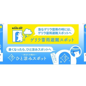 関東圏のBOOKOFFに、「ひと涼みスポット」兼「ゲリラ雷雨避難スポット」出現！