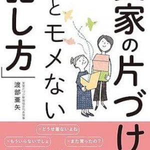 「もういらないでしょ」はNG？　実家の片づけがサクサク進む話し方をスペシャリストが紹介