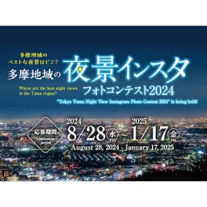 人気の「多摩 夜景フォトコン」今年も実施＆立川で4つのイベントをこの秋同時開催