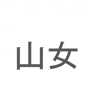 【読めたらスゴイ！】「山女」とは一体何のこと！？「渓流の女王」と呼ばれる魚ですが・・・この漢字を読めますか？