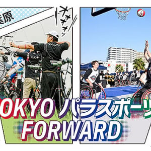 9/22 は TOKYOパラスポーツFORWARD ＠秋葉原 でパラ競技の魅力を思いっきり体感！ インクルーシブ社会実現のトレンドをつかむチャンス