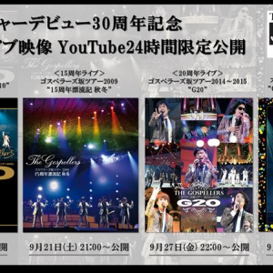 ゴスペラーズ、歴代周年ライブ映像YouTube24時間限定公開決定