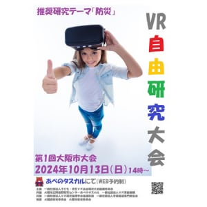 【大阪府大阪市】VR・AIで未来の防災技術を創造！「子ども・学生VR自由研究大会」あべのタスカルで開催