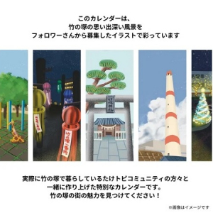 竹の塚の風景やエピソードが楽しめるカレンダー登場！地元の人々のメッセージも掲載