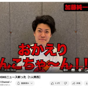 粗品さん「おかえり　うんこちゃ～ん！！！」　不倫騒動の加藤純一さんについてYouTube「一人賛否」で語る