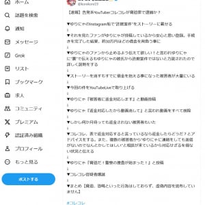 コレコレさん「【速報】告発系YouTuberコレコレが脅迫罪で逮捕か？」　ゆりにゃさんの告発騒動を自らTwitter(X)でまとめる