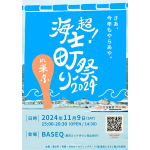 島根県海士町が今年も東京にやってくる！大規模交流イベント「超！海士町祭り」開催