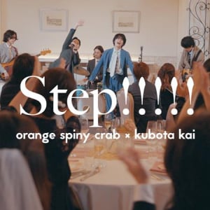 オレンジスパイニクラブ×クボタカイ、コラボSG「Step!!!!!」MV公開