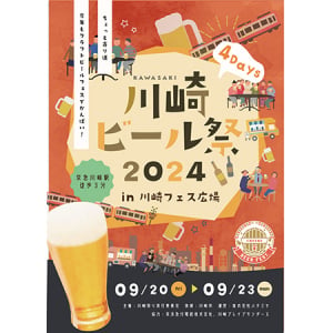 【神奈川県】12のブルワリーが集結する「川崎ビール祭」開催！川崎ブレイブサンダースも参戦