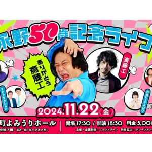 【東京都千代田区】芸人・永野さんの50記念歳ライブ開催！芸能人生の大恩人である斎藤工さんも登場