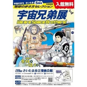 【埼玉県】さいたま市漫画会館で、地球の歩き方セレクション『宇宙兄弟』展開催！