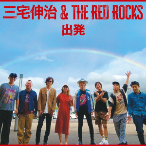 三宅伸治、The Red RocksのライヴALから新曲「出発」を7インチで先行発売