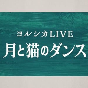 ヨルシカ、音楽ライブ＆朗読劇【月と猫のダンス】Blu-ray/DVDのティザー映像公開