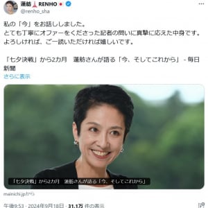 蓮舫さん「私の『今』をお話ししました」「よろしければ、ご一読いただければ嬉しいです」 毎日新聞に有料のインタビュー記事掲載