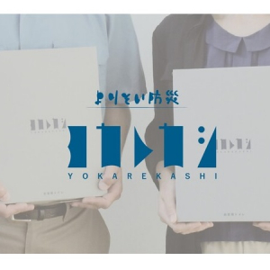 元救急救命士が企画した「非常用トイレ」。現場での経験をもとに製作！