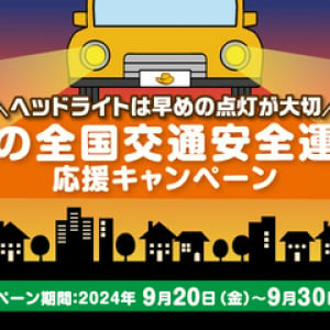 ヘッドライトは早めの点灯が大切！秋の全国交通安全運動応援キャンペーン