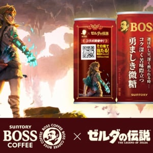 「BOSS」×「ゼルダの伝説」のコラボ記念商品「ボス 勇ましき微糖」が自販機限定で9月24日発売！オリジナルグッズが当たるキャンペーンも開催！